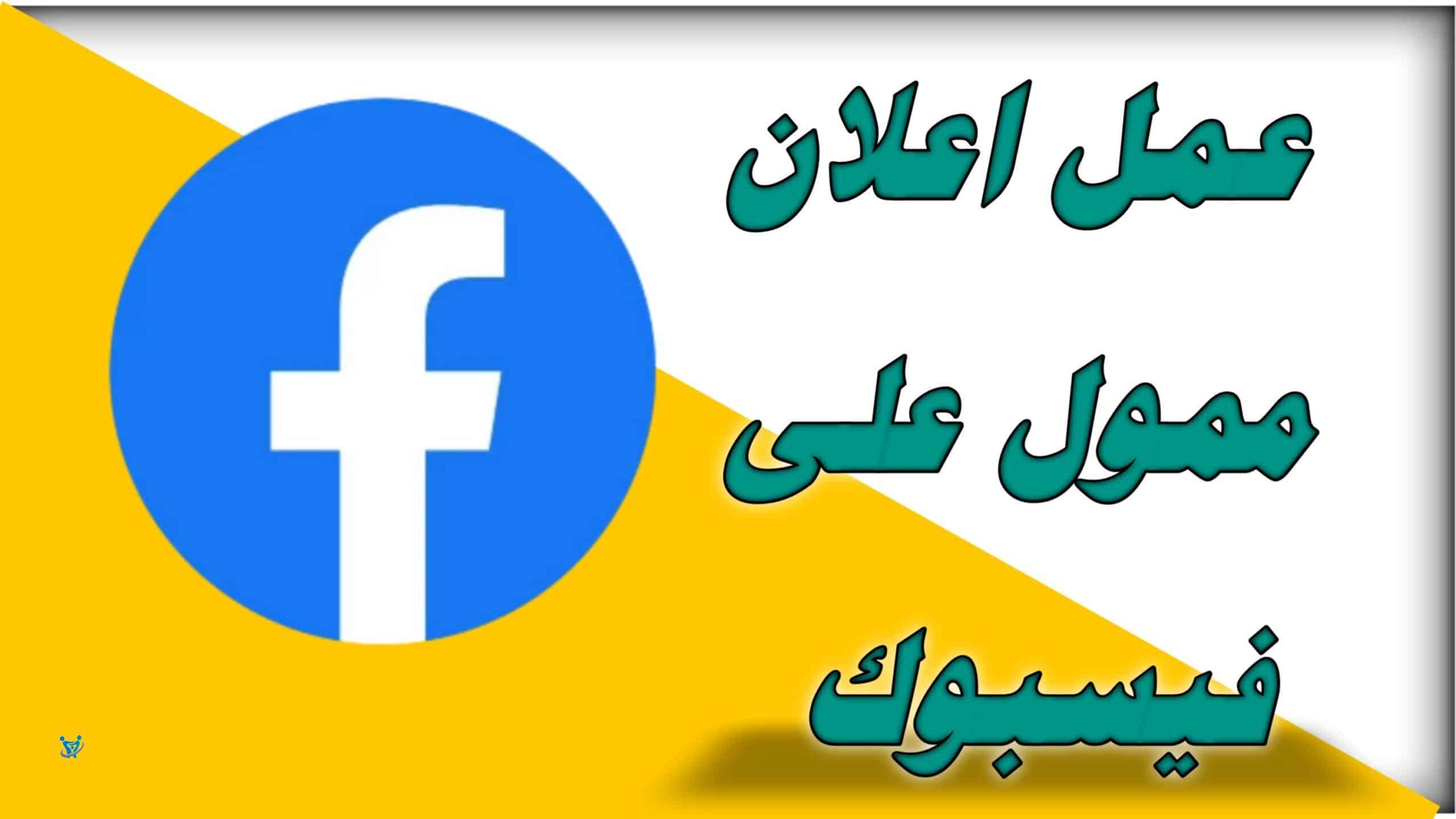طريقة عمل اعلان ممول على الفيس بوك مجانا 1 طريقة عمل اعلان ممول على الفيس بوك مجانا